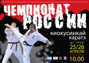 Чемпионат России по каратэ киокусинкай в Иркутске