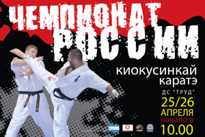 Чемпионат России по каратэ Киокусинкай в Иркутске