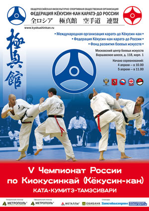 Плакат Чемпионата России по каратэ кекусинкан