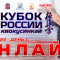 Кубок России 2023 по киокушинкай - трансляция первого дня