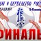 Запись трансляции финального дня Чемпионата и Первенства России по киокушинкай