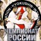 Окончательные пули Чемпионата России 2016 по киокушинкай (IKO)