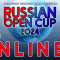 Трансляция Russian Open Cup 2024. Первый день