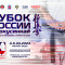 Кубок России - 2023: протоколы поединков и выступлений по ката (пули)