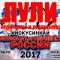 Пули Чемпионата России 2017 по киокушинкай