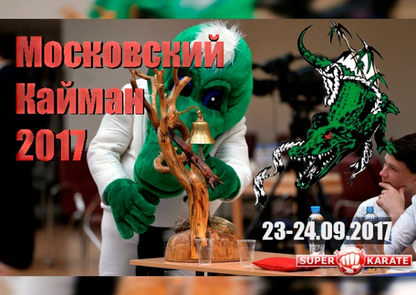 Всероссийские соревнования «Московский Кайман» 2017