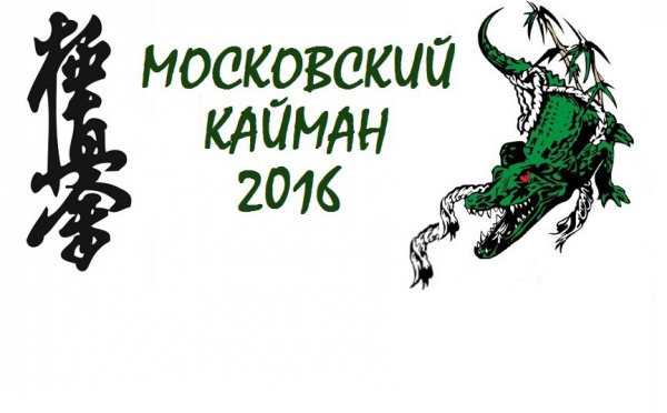 Всероссийские  соревнования по Киокусинкай «Московский Кайман»