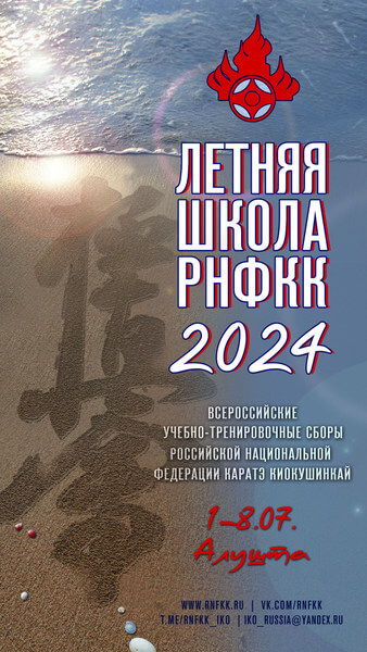 Летняя Школа РНФКК - 2024