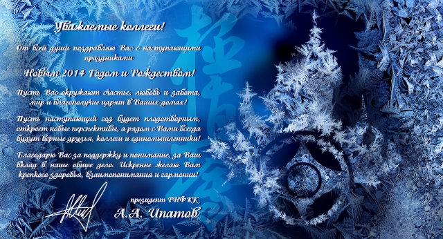 С Новым годом и Рождеством поздравляет Шихан Александр Ипатов.