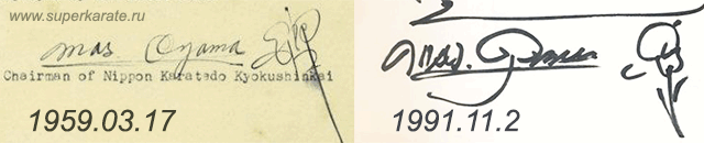 Подпись Масутацу Оямы