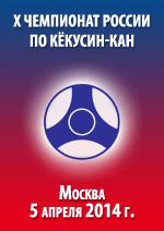 Чемпионат России по виду спорта Киокусинкай (дисциплина Кёкусинкан)