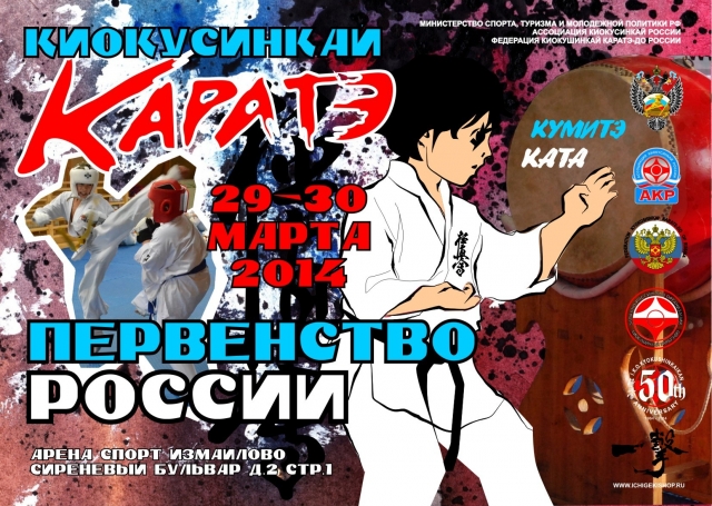 Плакат Первенства России по киокусинкай