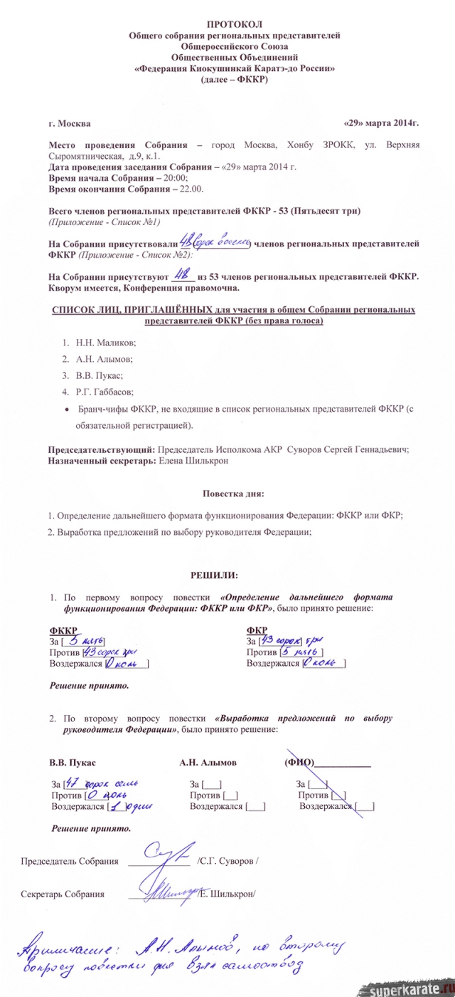 Протокол Общего собрания региональных представителей ФККР от 29.03.2014г.