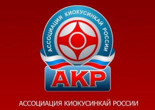 Ассоциация Киокусинкай России