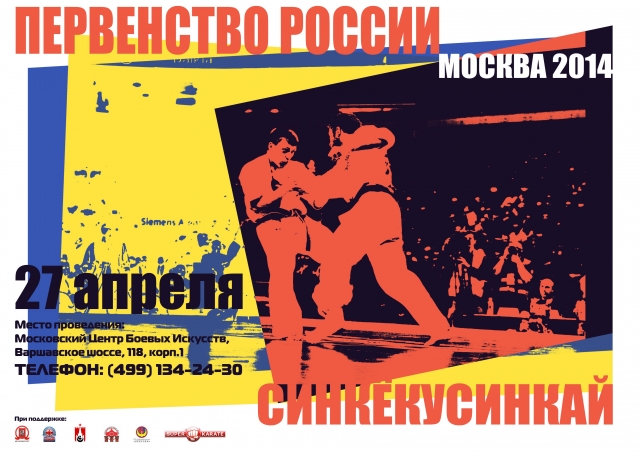 Плакат Первенства Россиии по киокусинкай