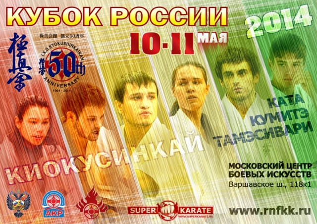 Кубок России по киокушинкай 2014
