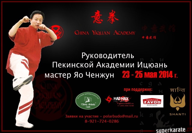 23-25 мая 2014 года в Москве пройдет семинар руководителя Пекинской Академии Ицуань мастера Яо Ченжуна.