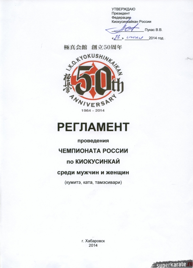 Чемпионат России по киокусинкай