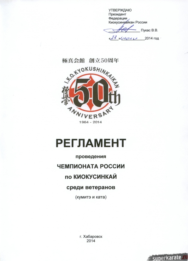 Чемпионат России по киокушинкай среди ветеранов (2014)
