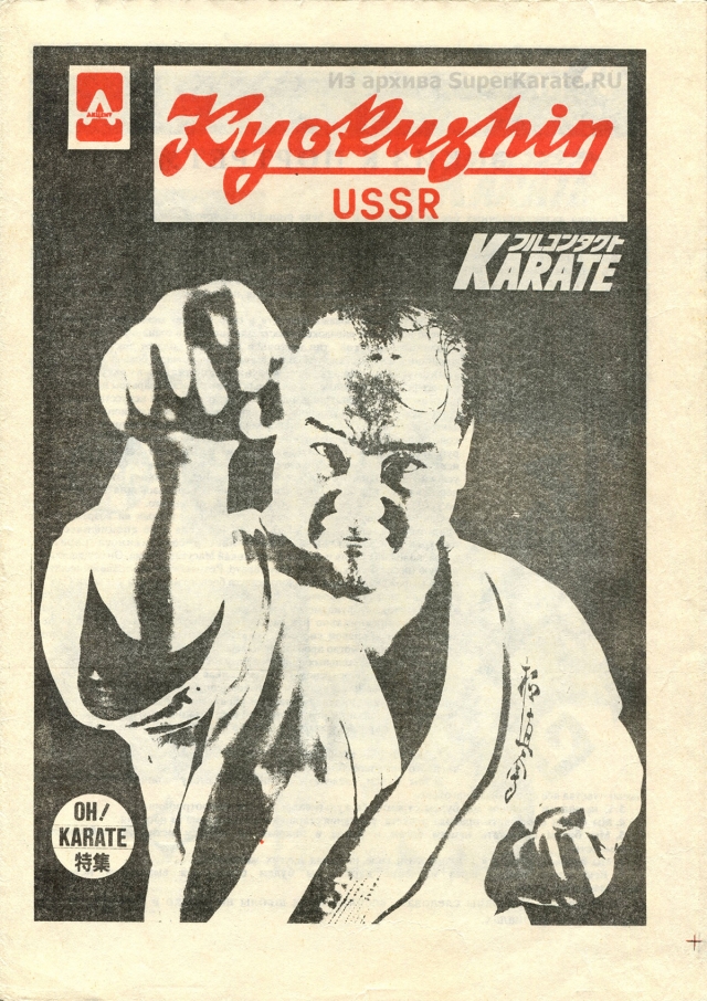 Кекусинкай СССР (Kyokushin USSR) - 1991