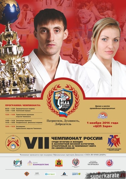 VII Чемпионат России по синкекусинкай