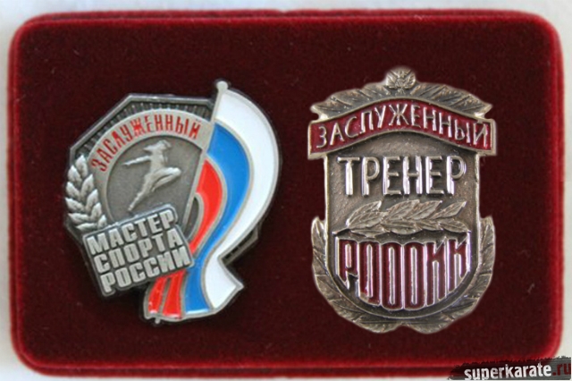 Знаки Заслуженный Мастер Спорта и Заслуженный Тренер России
