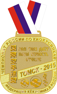Медаль Чемпионата России 2015 по кекусинкай