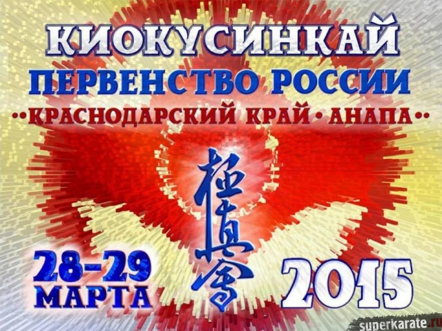 Первенство России 2015 по киокушинкай