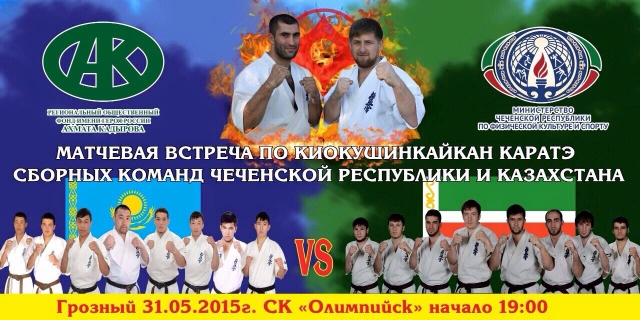 Матчевая встреча по киокушинкайкан каратэ сборных команд Чеченской Республики и Казахстана