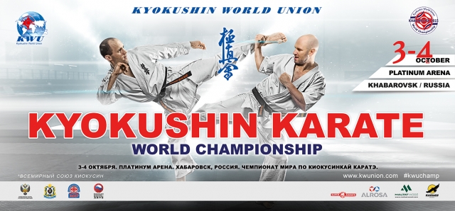 Чемпионат мира KWU по киокусинкай