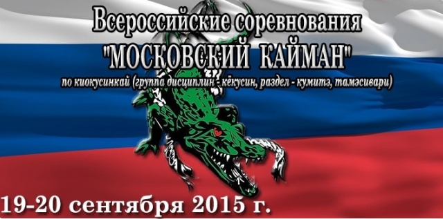 Всероссийские соревнования Московский Кайман по киокусинкай