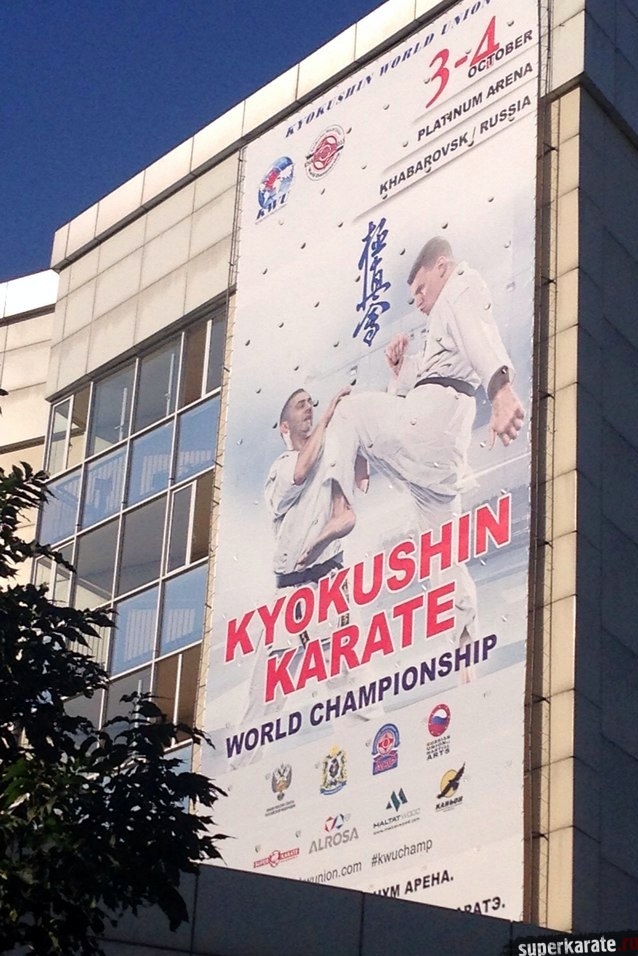 Баннер с рекламой Чемпионата мира по киокусинкай