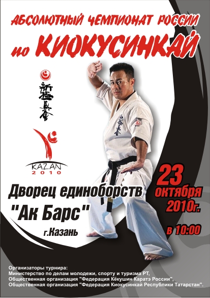Чемпионат России по каратэ Синкекусинкай в Казани