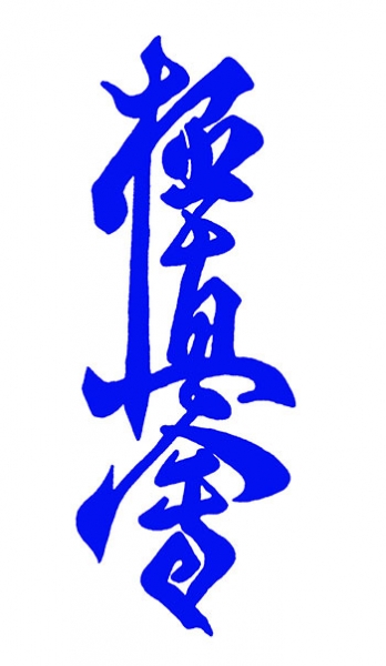 иероглиф киокушинкай