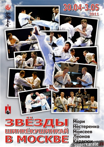 Международные сборы по синкекусинкай каратэ в Москве