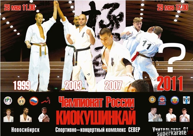 Чемпионат России по киокусинкай каратэ