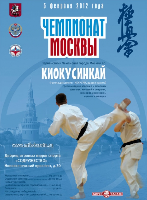 Чемпионат Москвы по каратэ кекусинкай