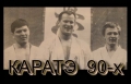 ������ ��������� 90-� �����