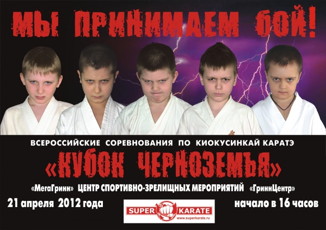 Всероссийские соревнования по Киокусинкай "Кубок Черноземья"