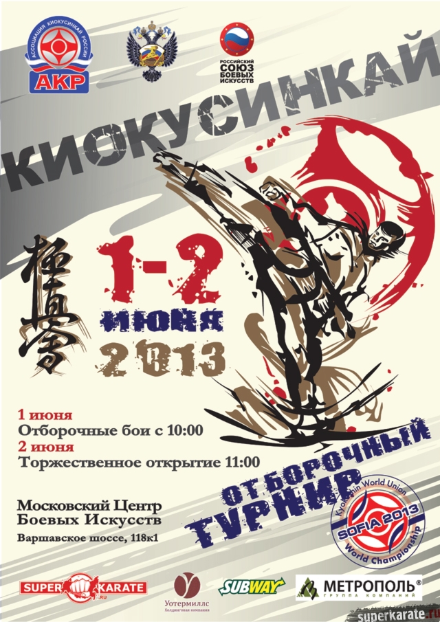 Всероссийский турнир по Киокусинкай
