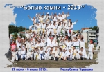 Сборы Кекусинкай "Белые камни 2013"