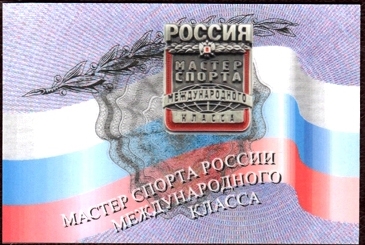 Удостоверение Мастера спорта России международного класса