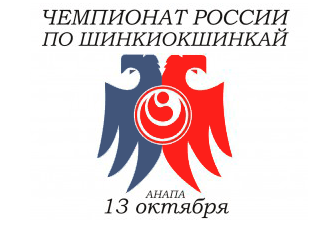 Чемпионат России по шинкиокушинкай
