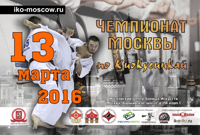 Чемпионат Москвы по Киокусинкай 2016
