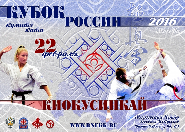 Кубок России - 2016 по киокушинкай (киокусинкай)