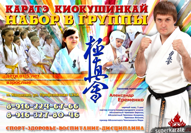 Известный боец киокушинкай Александр Ерёменко начинает тренерскую деятельность в Москве!
