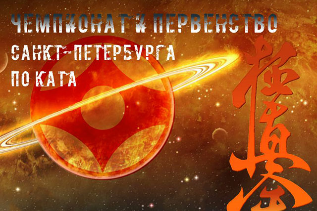 IX Чемпионат и Первенство Санкт-Петербурга по Ката