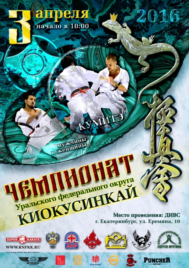 Чемпионат УРФО по киокусинкай