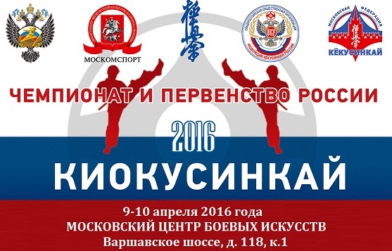 XXVI Чемпионат России и Первенство России по Киокусинкай (Кёкусин, IFK)
