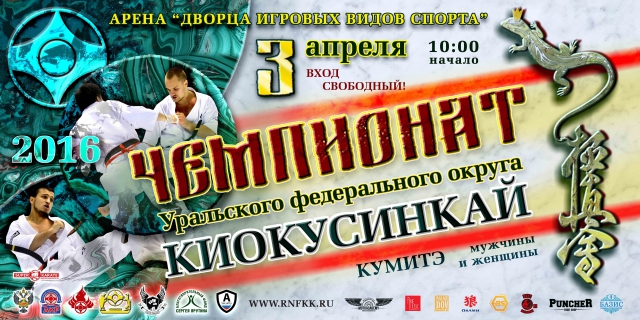 Чемпионат Уральского Федерального округа по Киокусинкай